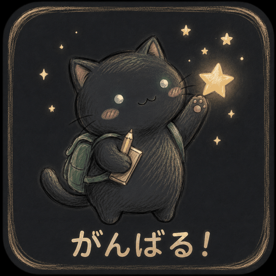 学習を応援する猫のキャラクター