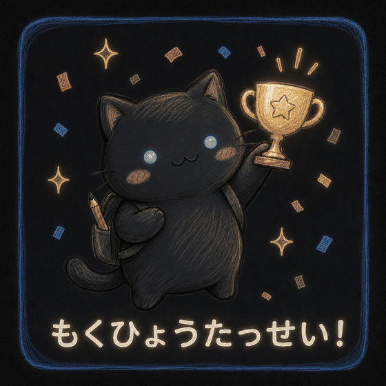 目標を立てる猫のキャラクター