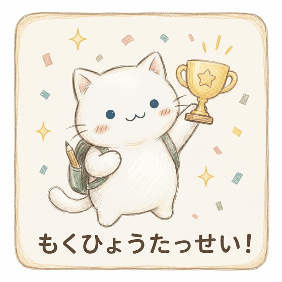 目標を立てる猫のキャラクター